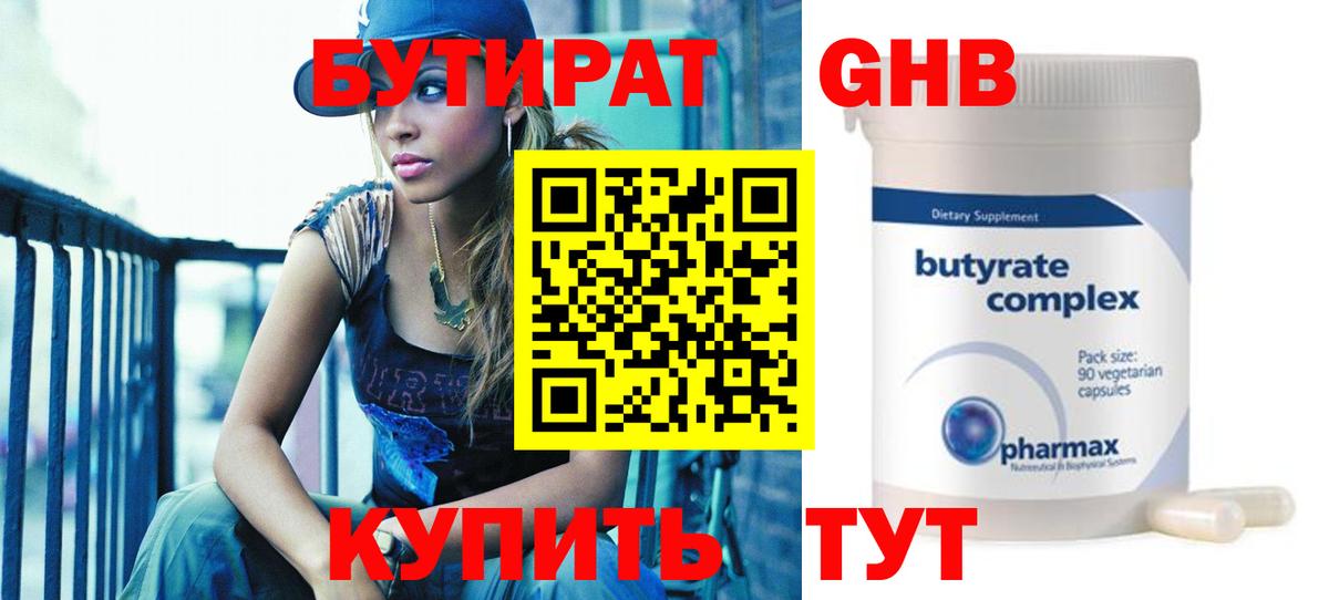 Тобольск  Бутират бутандиол  БУТИРАТ  Вход с VPN 